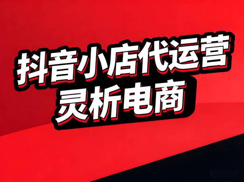 抖音小店运营：技巧与策略
